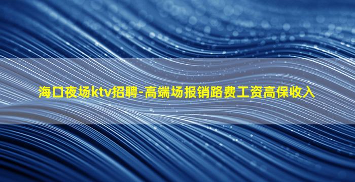 兰州KTV招聘